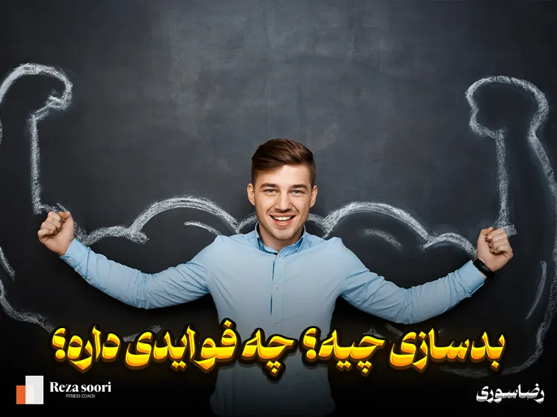 بدنسازی یعنی چی
