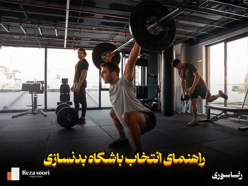 راهنمای انتخاب باشگاه بدنسازی برای مبتدیان