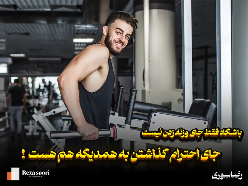 رفتار مناسب باشگاه چیه؟