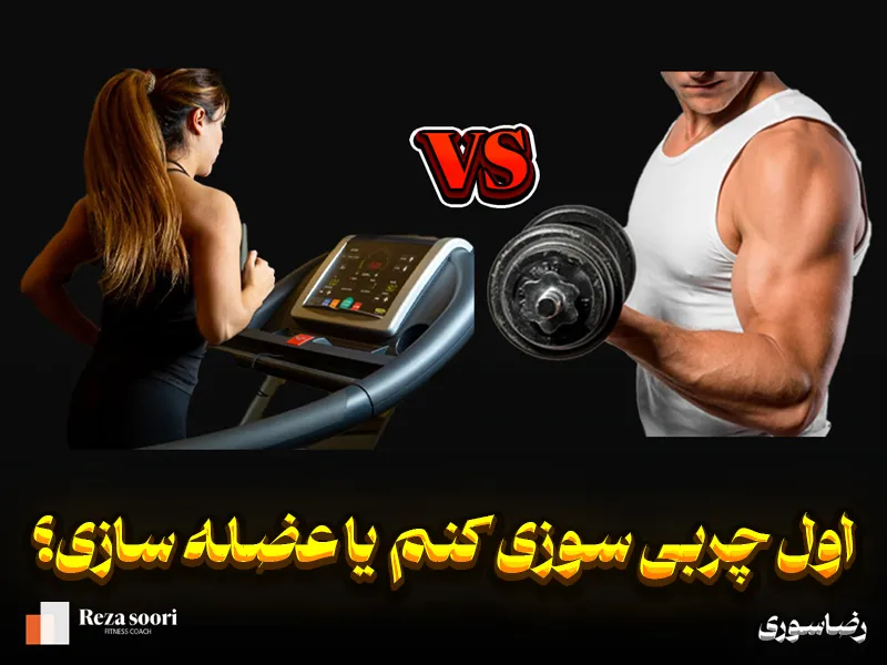 اول چربی سوزی یا عضله سازی کنم؟
