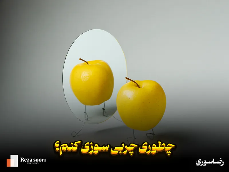چطوری سریع چربی سوزی کنم؟