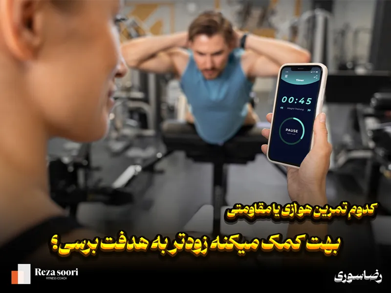 گدوم تمرین هوازی یا مقاومتی بهم کمک میکنه زودتر به هدفم برسم؟
