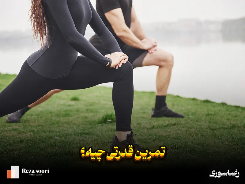 تمرین قدرتی یا مقاومتی چیست؟