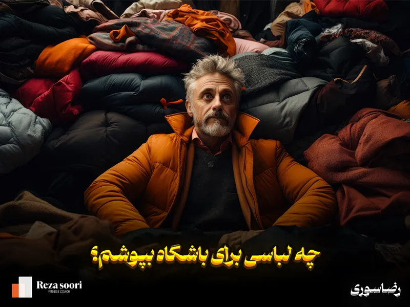 چه لباسی مناسب باشگاه بدنسازی هست؟