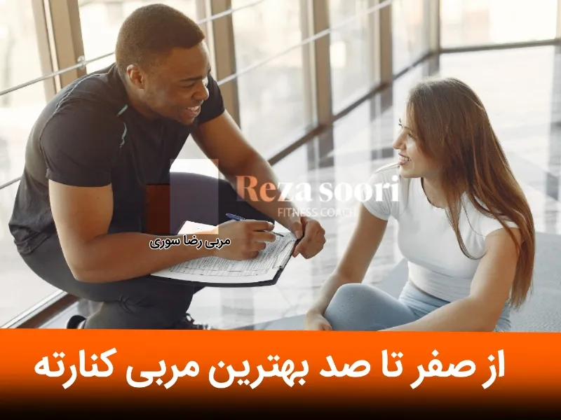 بهترین مربی بدنسازی ایران در کنار شماست