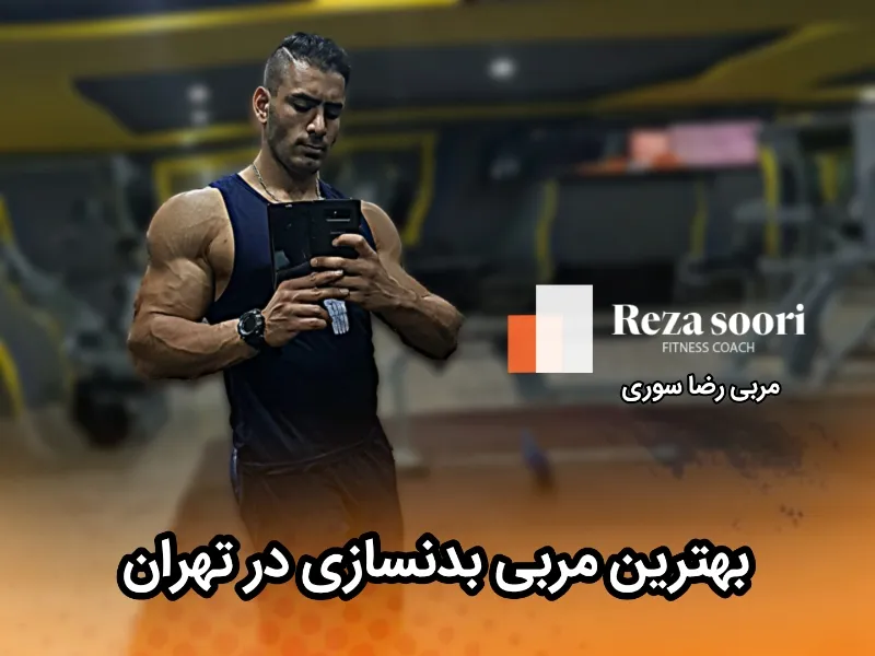 بهترین مربی بدنسازی در تهران