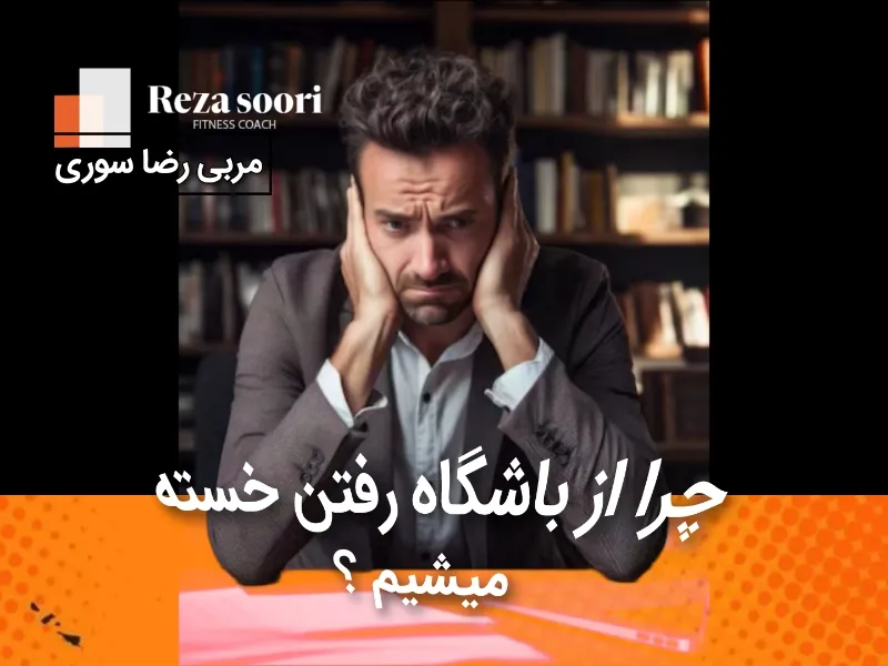 چه عواملی باعث رها کردن بدنسازی میشه؟