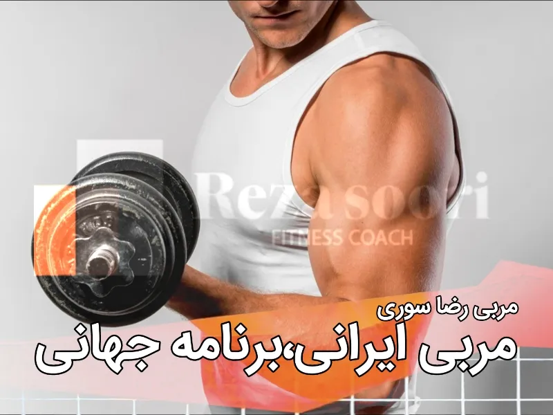 انتخاب مربی خارج از کشور - انتخاب مربی بدنسازی ایرانی برای برنامه‌های حرفه‌ای بدنسازی در خارج از کشور