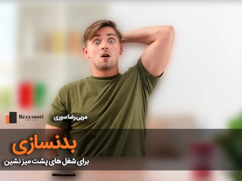 بدنسازی مشاغل کم تحرک و پشت میز نشین