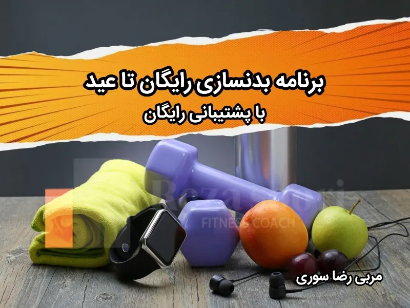 برنامه بدنسازی تا عید