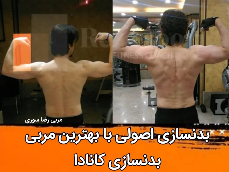 بهترین مربی بدنسازی در کانادا
