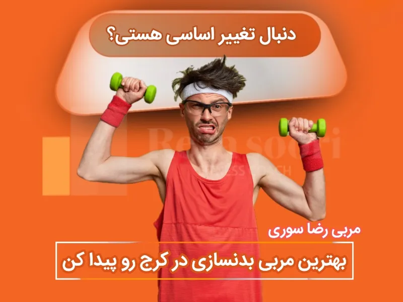 بهترین مربی بدنسازی در کرج - آلبرز
