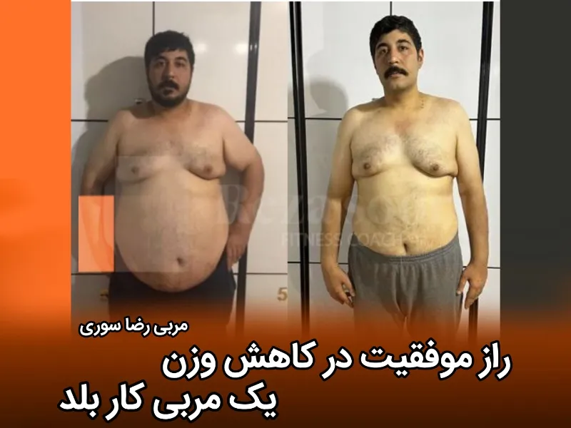 بهترین مربی کاهش وزن و چربی سوزی