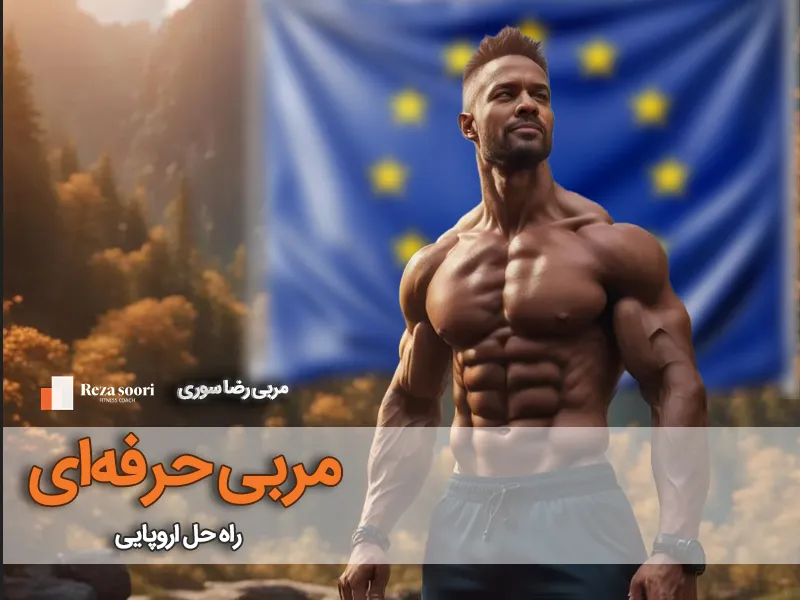 مربی بدنسازی در اروپا