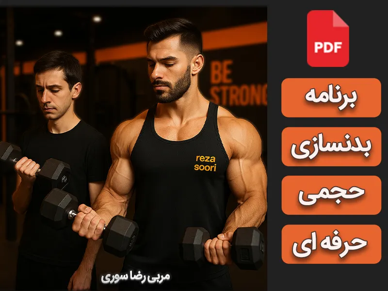برنامه بدنسازی حجمی رایگان