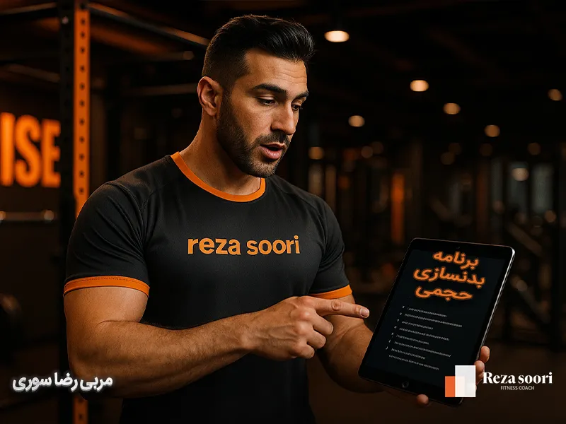 برنامه بدنسازی حجمی چیست؟