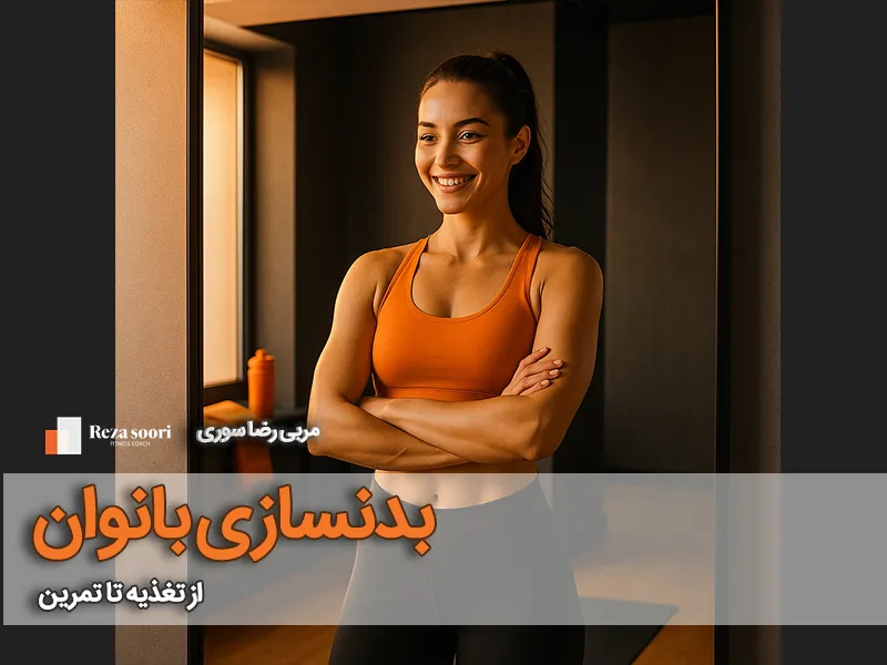 بدنسازی بانوان