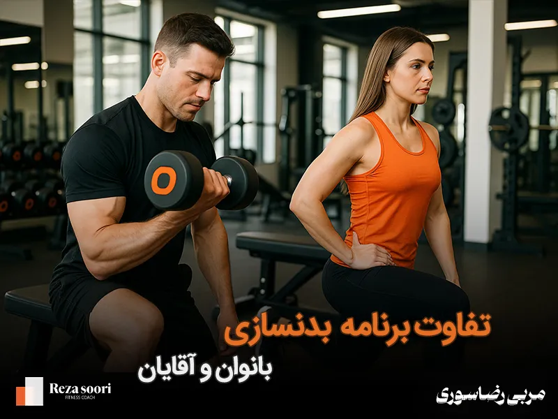 تفاوت بدنسازی بانوان و آقایان
