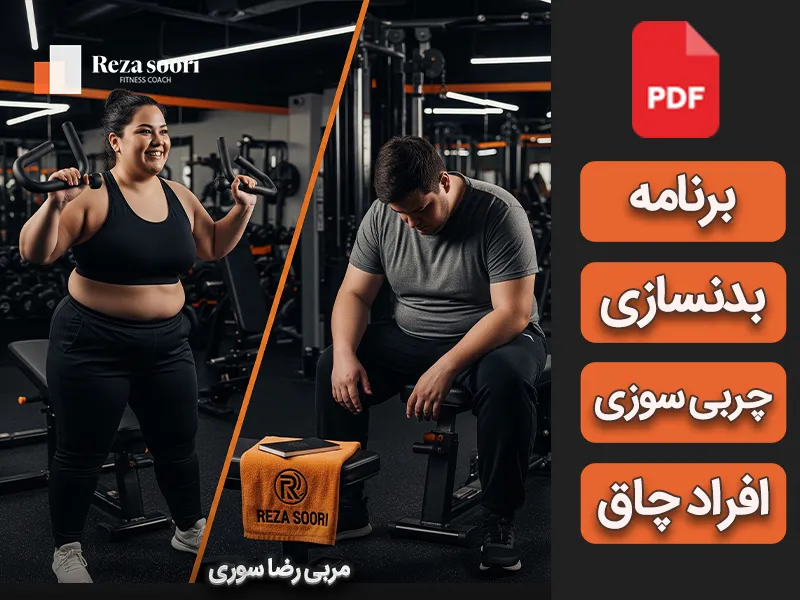 برنامه بدنسازی چربی سوزی مخصوص چاقها