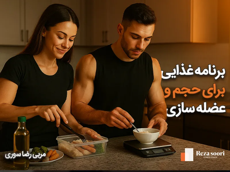 برنامه غذایی بدنسازی برای افزایش حجم و عضله سازی